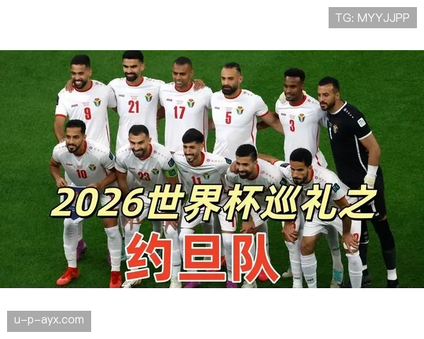 约旦世界杯历史突破观察